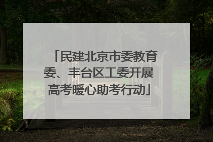 民建北京市委教育委、丰台区工委开展高考暖心助考行动