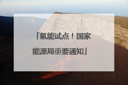 氢能试点！国家能源局重要通知