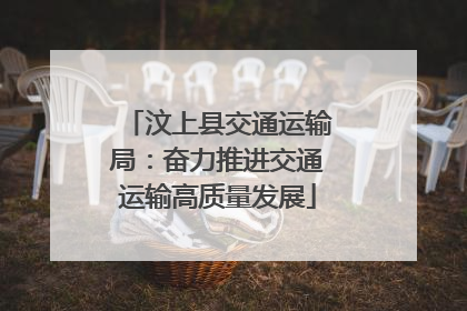 汶上县交通运输局：奋力推进交通运输高质量发展