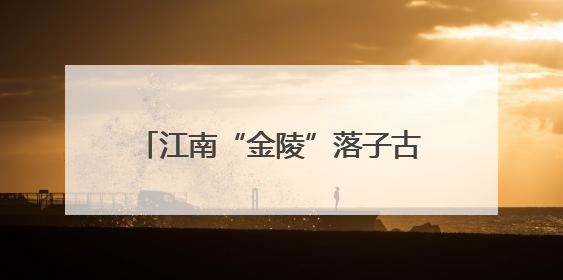 江南“金陵”落子古都长安 金陵饭店西北旗舰店扬帆启航