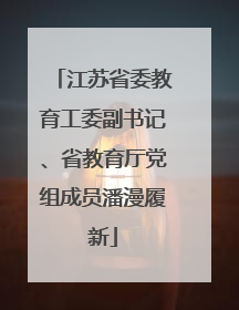 江苏省委教育工委副书记、省教育厅党组成员潘漫履新