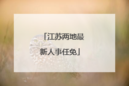 江苏两地最新人事任免