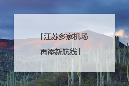 江苏多家机场再添新航线