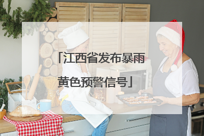 江西省发布暴雨黄色预警信号