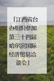 江西省台办组织参加第三十四届哈尔滨国际经济贸易洽谈会