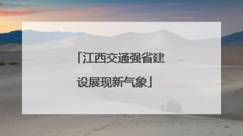 江西交通强省建设展现新气象