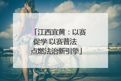 江西宜黄：以赛促学 以赛普法 点燃法治新引擎