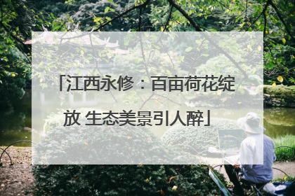 江西永修：百亩荷花绽放 生态美景引人醉