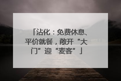 沾化：免费休息、平价就餐，敞开“大门”迎“麦客”