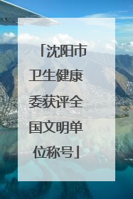 沈阳市卫生健康委获评全国文明单位称号