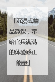 沉浸式精品微课，带给官兵满满的体验感正能量