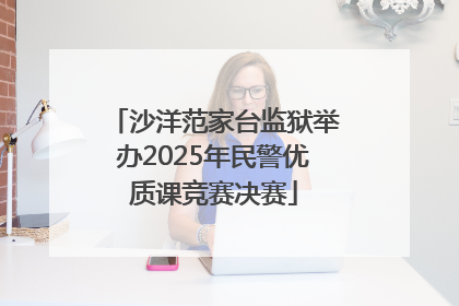 沙洋范家台监狱举办2025年民警优质课竞赛决赛