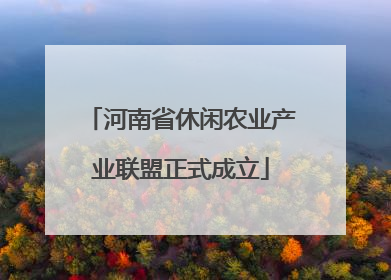 河南省休闲农业产业联盟正式成立
