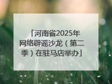 河南省2025年网络辟谣沙龙（第二季）在驻马店举办