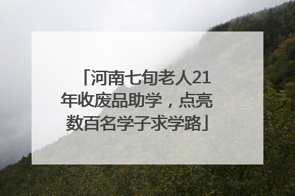 河南七旬老人21年收废品助学，点亮数百名学子求学路