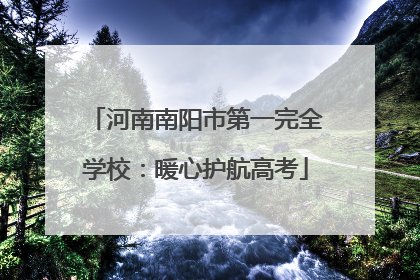 河南南阳市第一完全学校：暖心护航高考