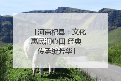 河南杞县：文化惠民润心田 经典传承绽芳华
