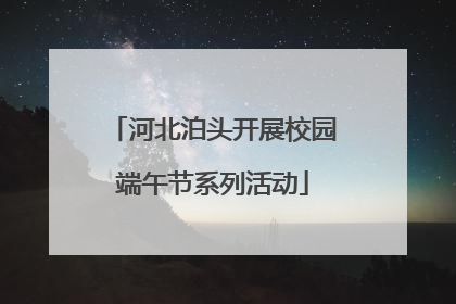 河北泊头开展校园端午节系列活动