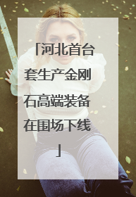 河北首台套生产金刚石高端装备在围场下线
