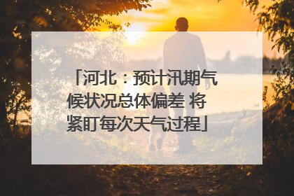 河北：预计汛期气候状况总体偏差 将紧盯每次天气过程