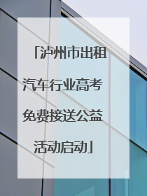 泸州市出租汽车行业高考免费接送公益活动启动