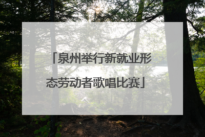 泉州举行新就业形态劳动者歌唱比赛