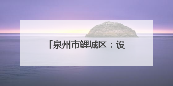 泉州市鲤城区：设美团骑手专窗 提供“一对一”服务