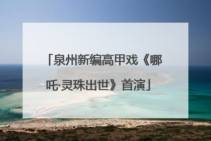 泉州新编高甲戏《哪吒·灵珠出世》首演