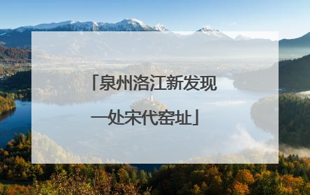 泉州洛江新发现一处宋代窑址
