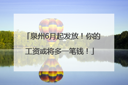 泉州6月起发放！你的工资或将多一笔钱！