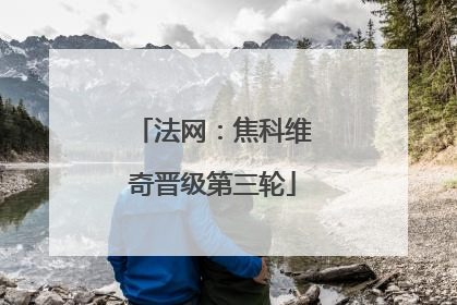 法网：焦科维奇晋级第三轮
