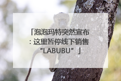 泡泡玛特突然宣布：这里暂停线下销售“LABUBU”