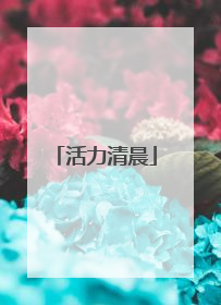 活力清晨