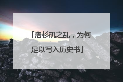 洛杉矶之乱，为何足以写入历史书