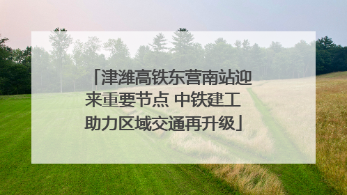 津潍高铁东营南站迎来重要节点 中铁建工助力区域交通再升级