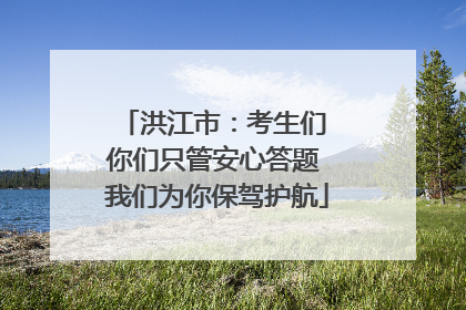 洪江市：考生们 你们只管安心答题 我们为你保驾护航