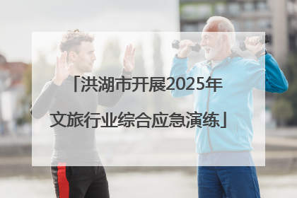 洪湖市开展2025年文旅行业综合应急演练