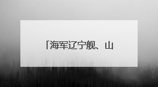 海军辽宁舰、山东舰航母编队完成远海实战化训练