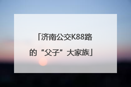 济南公交K88路的“父子”大家族