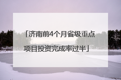 济南前4个月省级重点项目投资完成率过半
