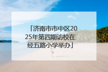 济南市市中区2025年第四期访校在经五路小学举办