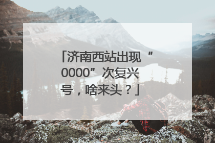 济南西站出现“0000”次复兴号，啥来头？