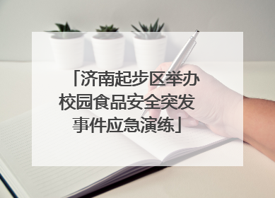 济南起步区举办校园食品安全突发事件应急演练