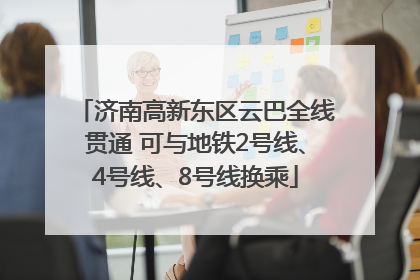 济南高新东区云巴全线贯通 可与地铁2号线、4号线、8号线换乘