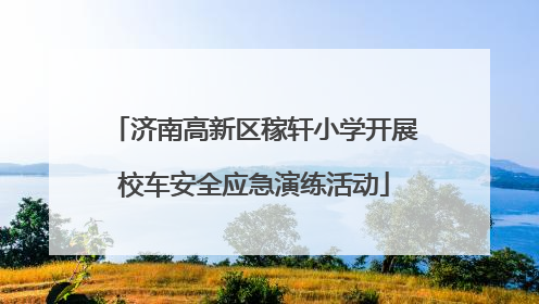 济南高新区稼轩小学开展校车安全应急演练活动