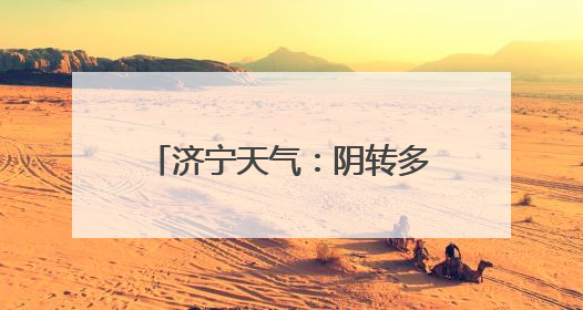 济宁天气：阴转多云，雷雨大风预警请市民注意防范