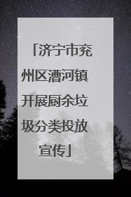济宁市兖州区漕河镇开展厨余垃圾分类投放宣传