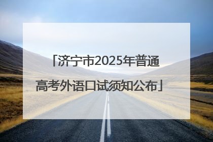 济宁市2025年普通高考外语口试须知公布