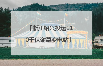 浙江绍兴投运110千伏谢慕变电站
