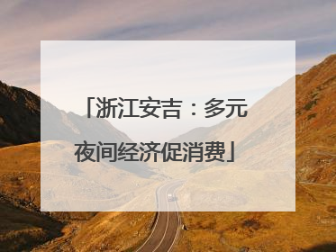 浙江安吉：多元夜间经济促消费